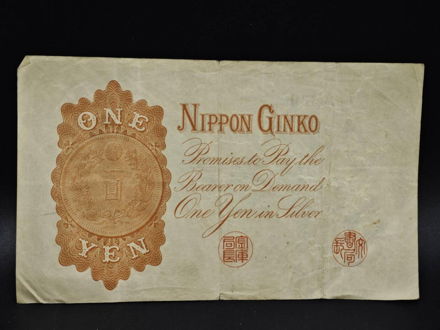 【淘币小摊】限时拍第八百五十二拍  无佣金福利纸币场  满百包邮可预留两周  周一统一发货  日本银行兑换银券壹圆纸币【有折】