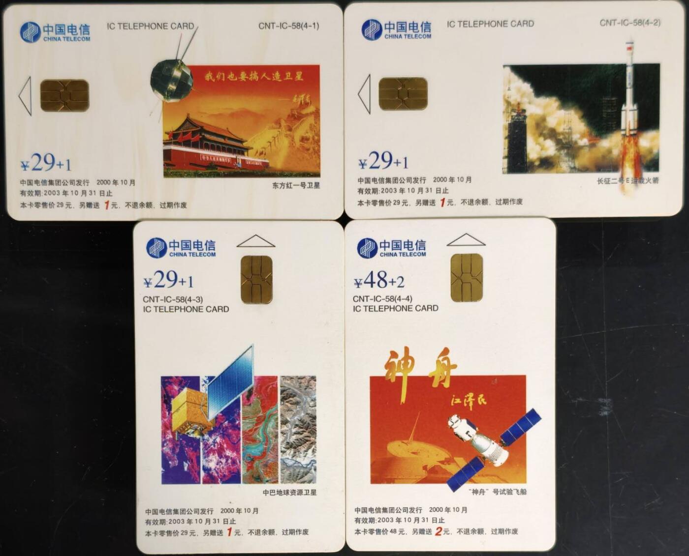 公藏第61期裸卡拍卖 电信IC新卡（IC-58  中国卫星）4全广东版，无封套好品。