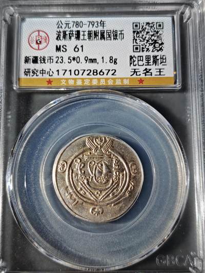 110期新疆红钱粟特钱币丝路钱币专场 - 波斯萨珊王朝银币