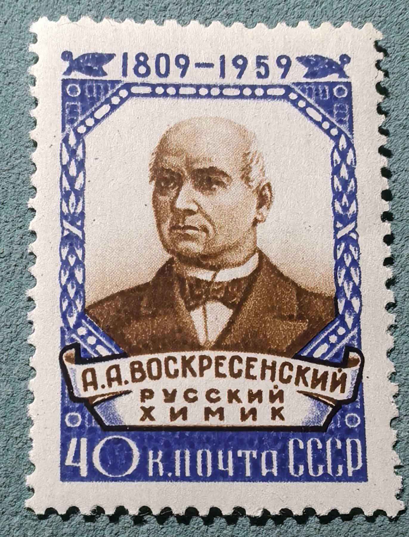 盛世勋华——号角文化勋章邮票专场拍卖第301期 苏联邮政1959年发行 1全新票 化学家沃斯克雷申斯基