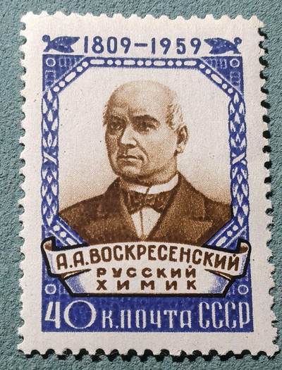 盛世勋华——号角文化勋章邮票专场拍卖第301期 - 苏联邮政1959年发行 1全新票 化学家沃斯克雷申斯基