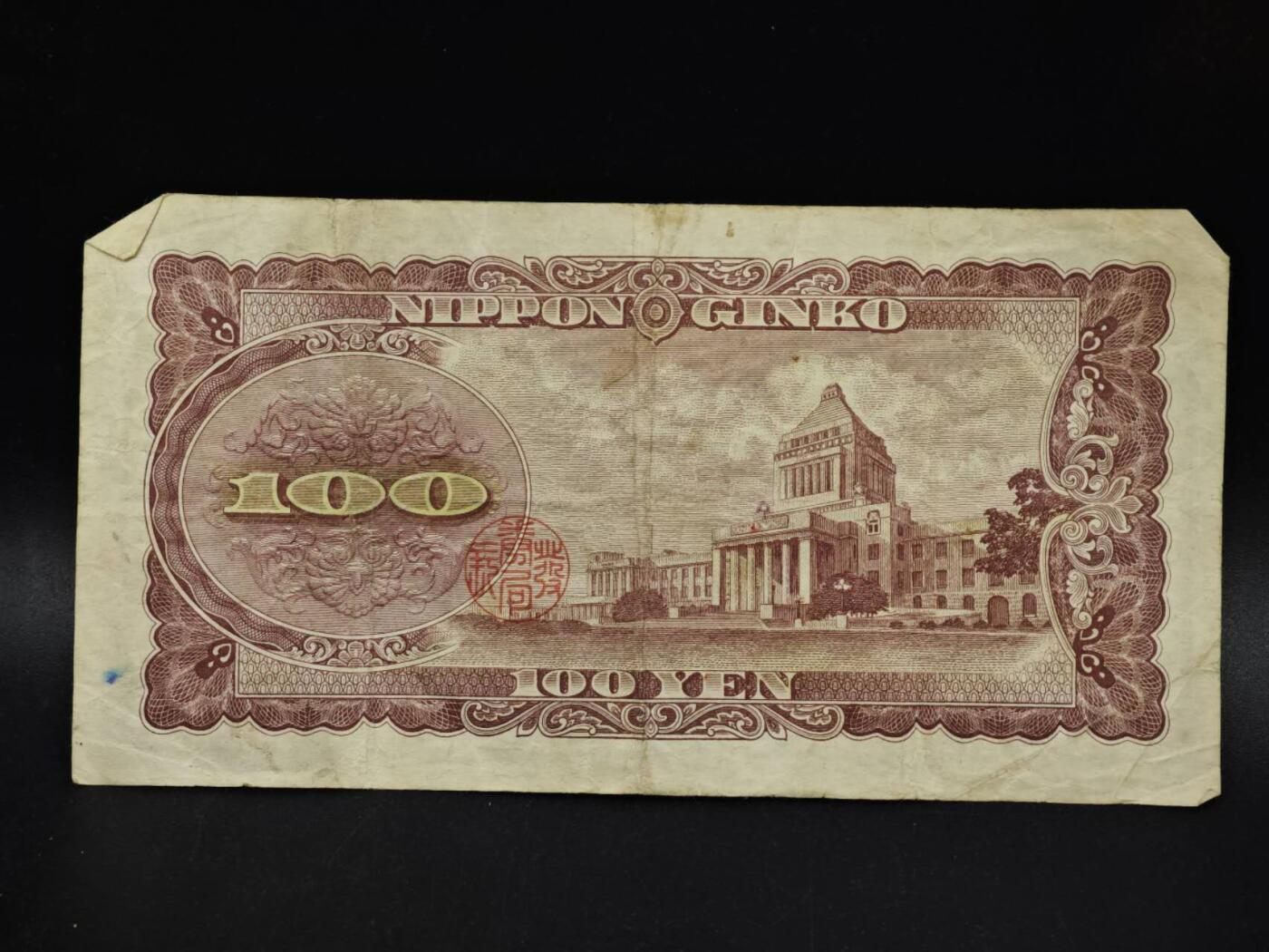 【淘币小摊】限时拍第八百五十二拍  无佣金福利纸币场  满百包邮可预留两周  周一统一发货  日本百円纸币【有折】