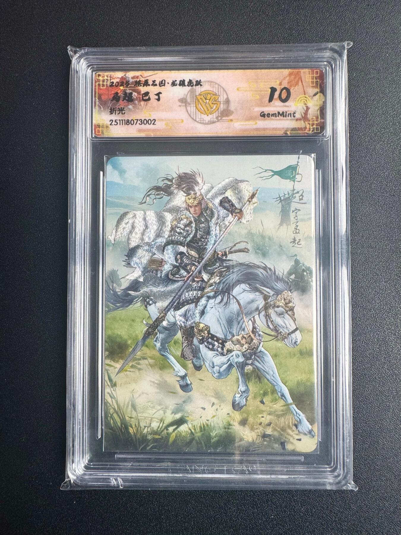 NO.22 好又多金牌大场，年前倒数第3期！每周一站式配齐，方便凑单！（周6晚9点截拍，卖家送拍0抽成！） 焱卡三国·龙骧虎跃 巴丁 马超 折光 10g