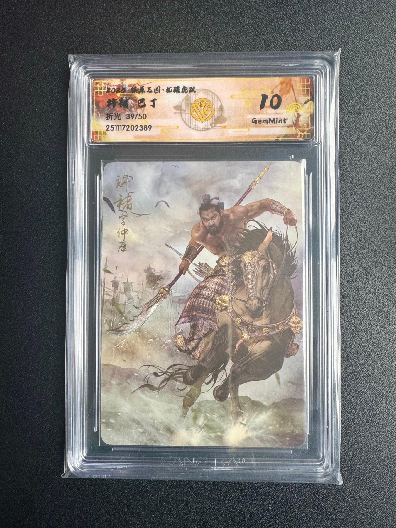 NO.22 好又多金牌大场，年前倒数第3期！每周一站式配齐，方便凑单！（周6晚9点截拍，卖家送拍0抽成！） 【39/50编】焱卡三国·龙骧虎跃 巴丁 许褚  折光 10g