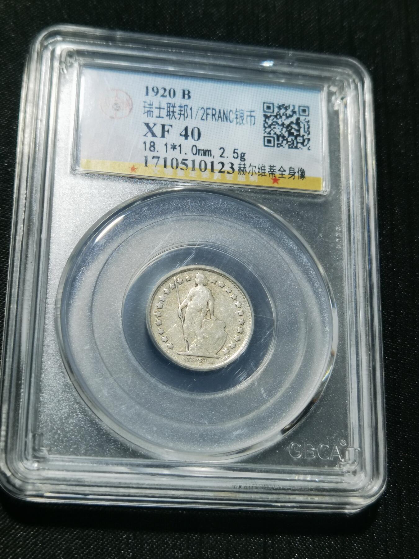 天下钱庄专场欢迎参拍 瑞士二分之一法郎银币