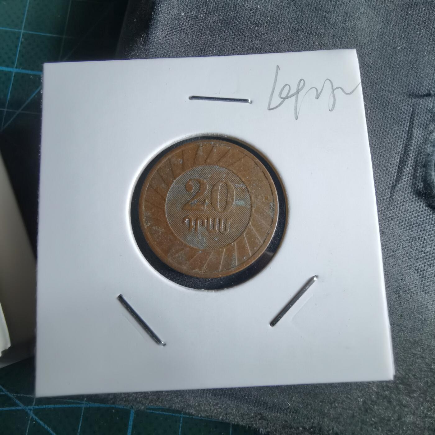 沼泽如烟--第969场 亚美尼亚2003年20卢马