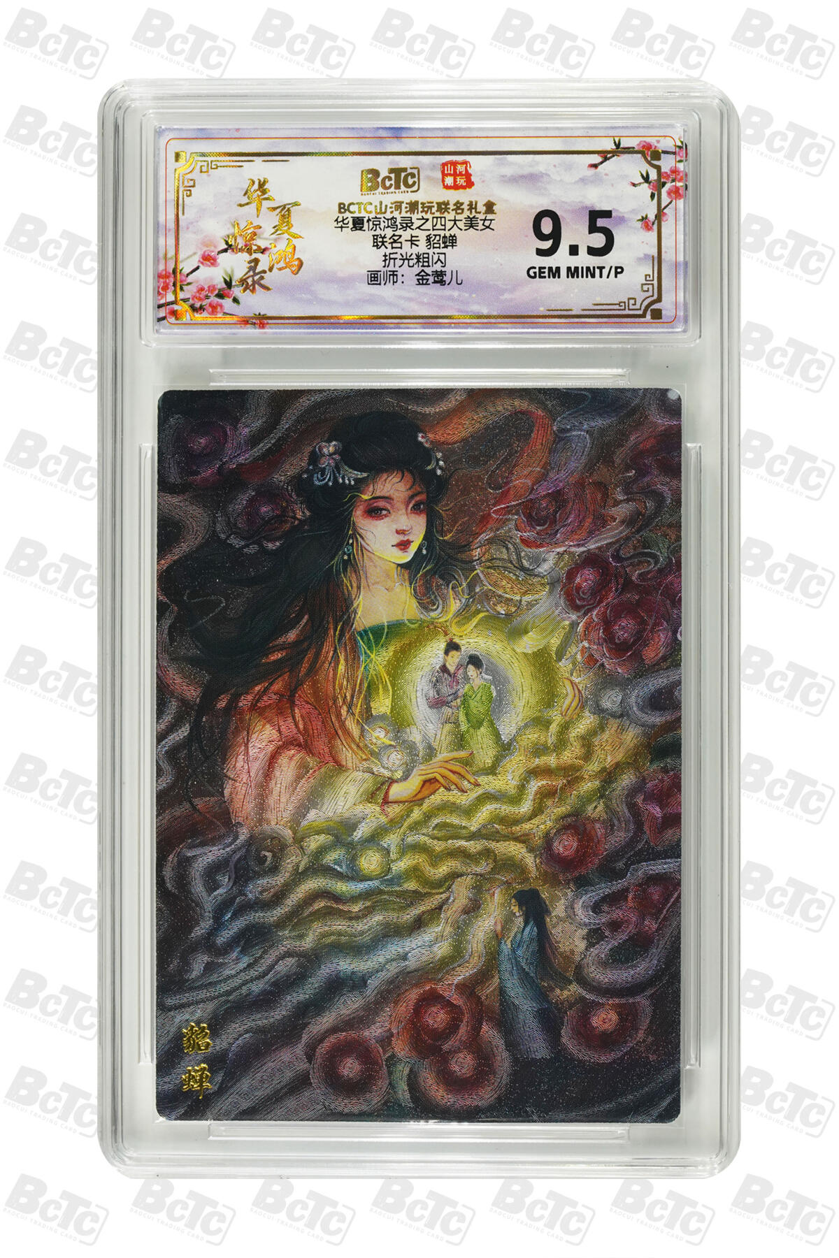 喜灰玩卡拍卖第四期，接代拍，免佣金帮卡友们拍卖，欢迎送拍，释放现金流，让自己有资金可以购买更多喜欢的卡牌，让别的卡友能淘到更多心仪的卡牌 联名卡 貂蝉 GEM MINT/P