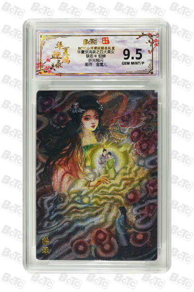 喜灰玩卡拍卖第四期，接代拍，免佣金帮卡友们拍卖，欢迎送拍，释放现金流，让自己有资金可以购买更多喜欢的卡牌，让别的卡友能淘到更多心仪的卡牌 - 联名卡 貂蝉 GEM MINT/P