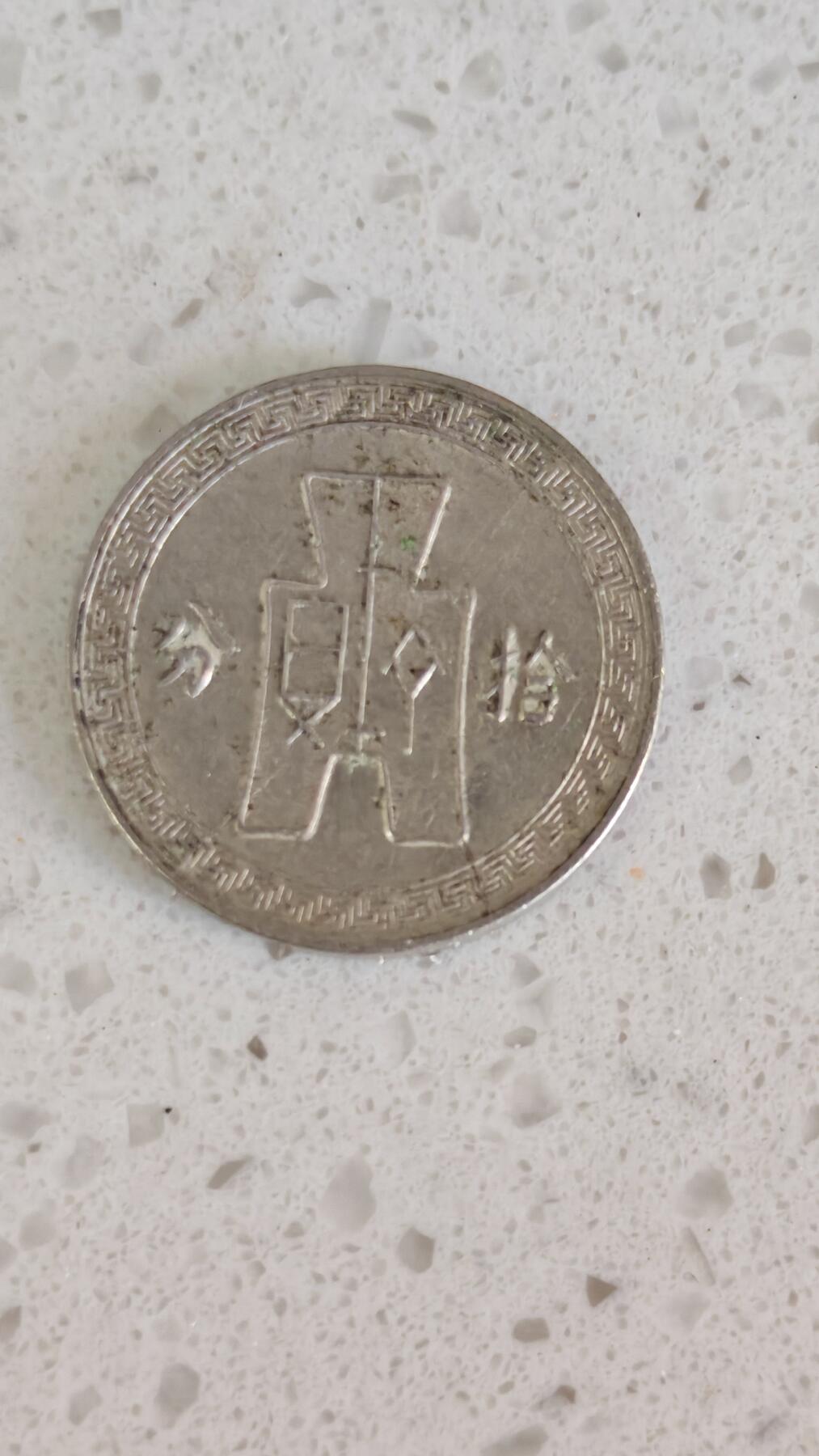 杂项场 十分镍币一枚