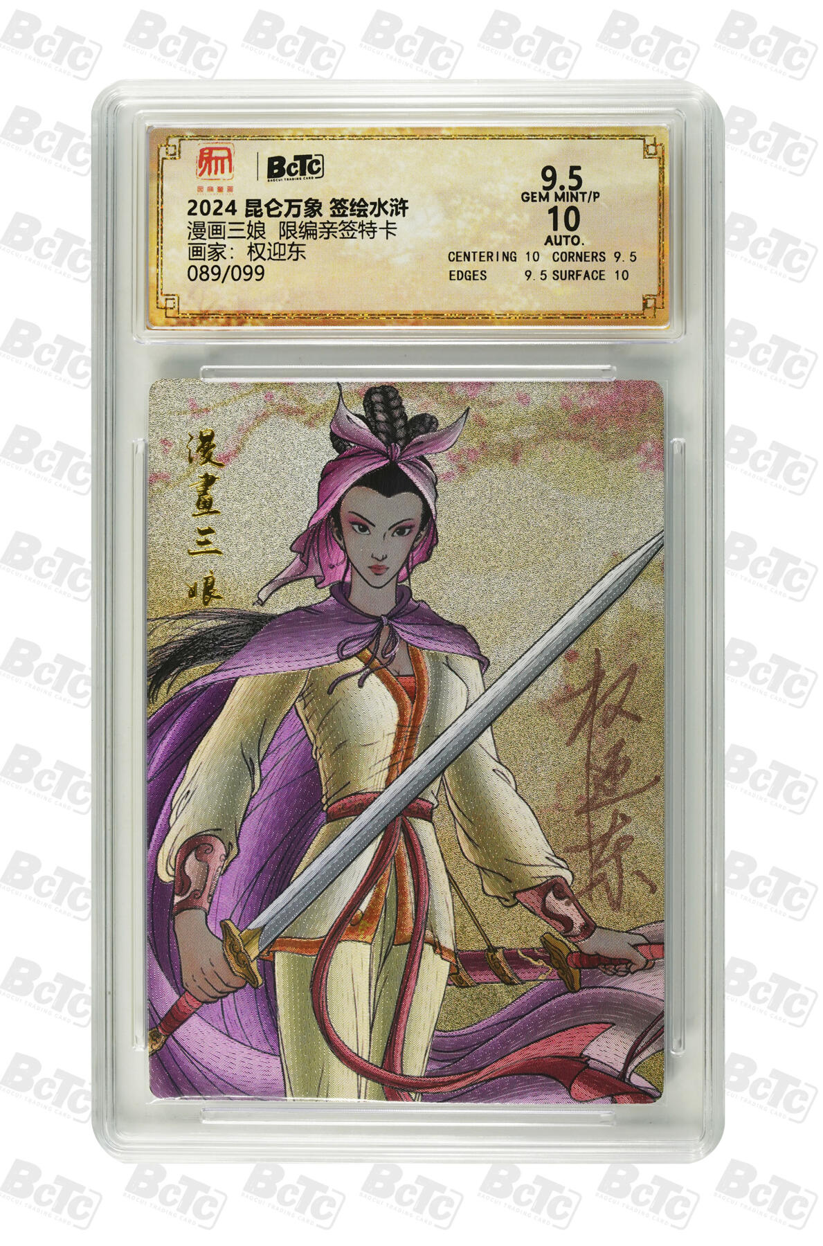 喜灰玩卡拍卖第四期，接代拍，免佣金帮卡友们拍卖，欢迎送拍，释放现金流，让自己有资金可以购买更多喜欢的卡牌，让别的卡友能淘到更多心仪的卡牌 权迎东漫画三娘  限编089/099亲签特卡 GEM MINT/P