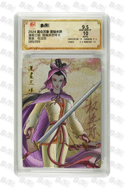 喜灰玩卡拍卖第四期，接代拍，免佣金帮卡友们拍卖，欢迎送拍，释放现金流，让自己有资金可以购买更多喜欢的卡牌，让别的卡友能淘到更多心仪的卡牌 - 权迎东漫画三娘  限编089/099亲签特卡 GEM MINT/P