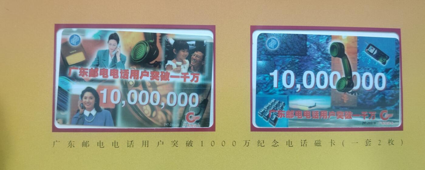 公藏第61期裸卡拍卖 广东欧特佳新卡（广东邮电用户突1000万）2全带册带纪念封。后5位全同号，32086。好品。