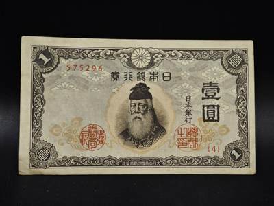 【淘币小摊】限时拍第八百五十二拍  无佣金福利纸币场  满百包邮可预留两周  周一统一发货  - 日本银行券壹圆纸币【有折】