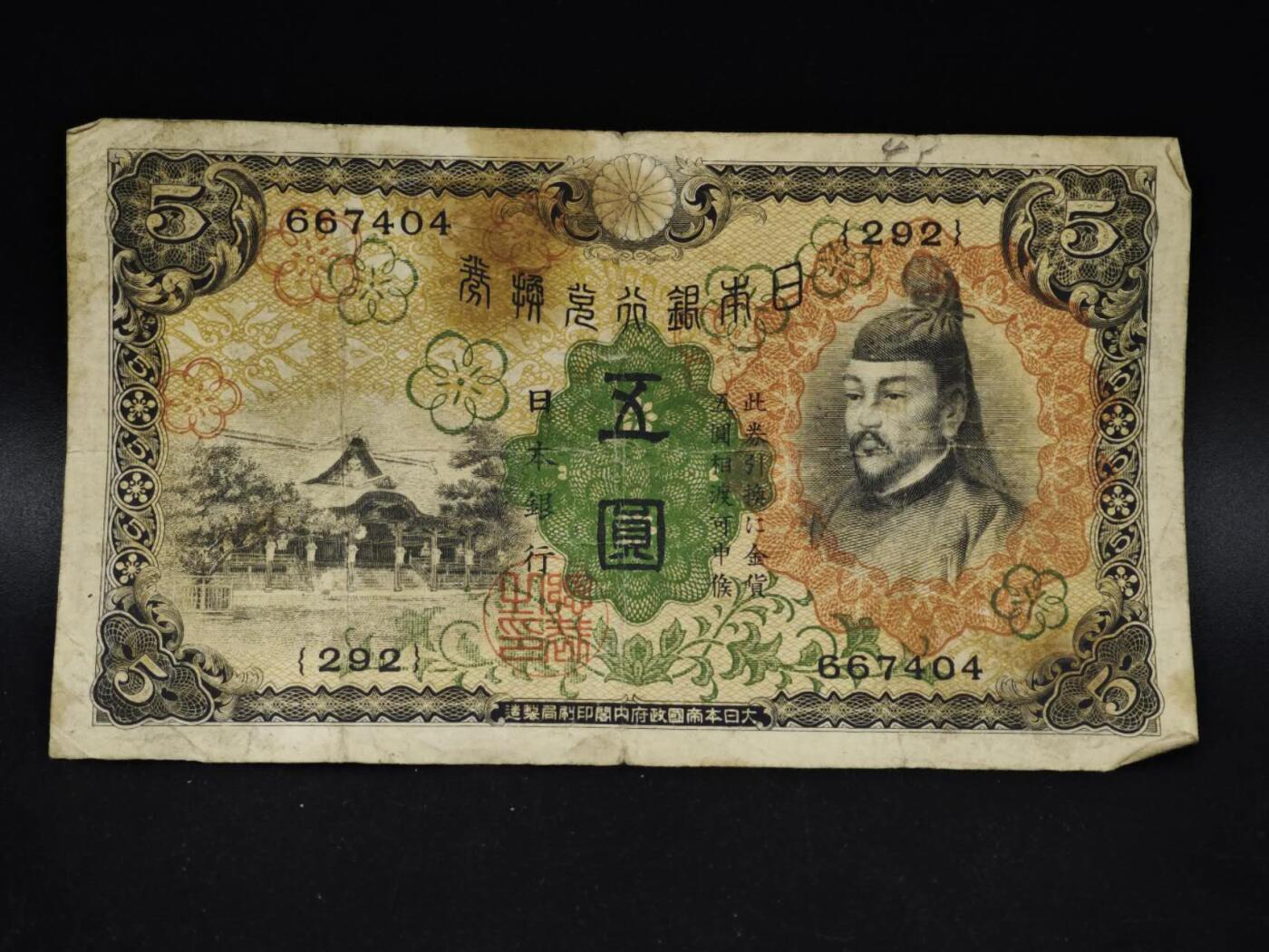 【淘币小摊】限时拍第八百五十二拍  无佣金福利纸币场  满百包邮可预留两周  周一统一发货  日本银行兑换券五圆纸币【有折】