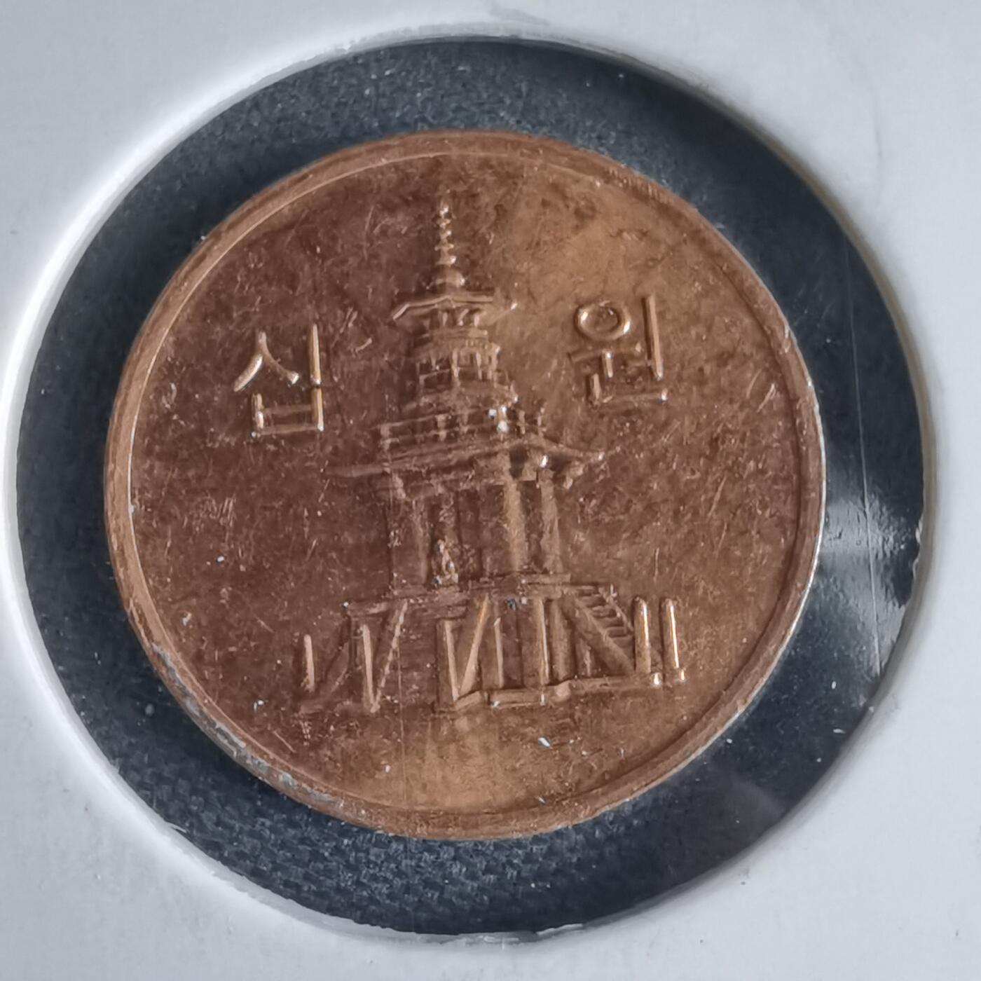 沼泽如烟--第969场 韩国2010年十元