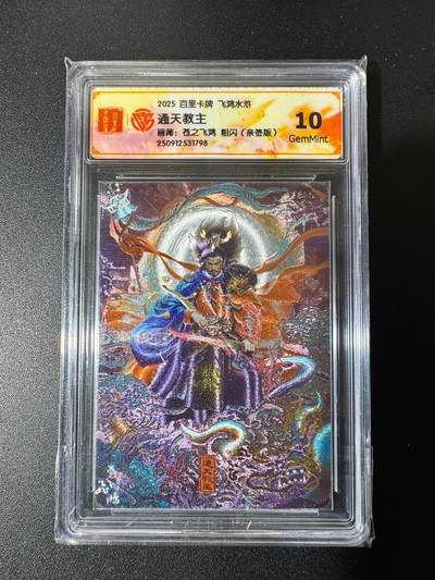 NO.22 好又多金牌大场，年前倒数第3期！每周一站式配齐，方便凑单！（周6晚9点截拍，卖家送拍0抽成！） - 【亲签卡】百里 飞鸿水浒 苍之飞鸿亲签 通天教主 粗闪 10G