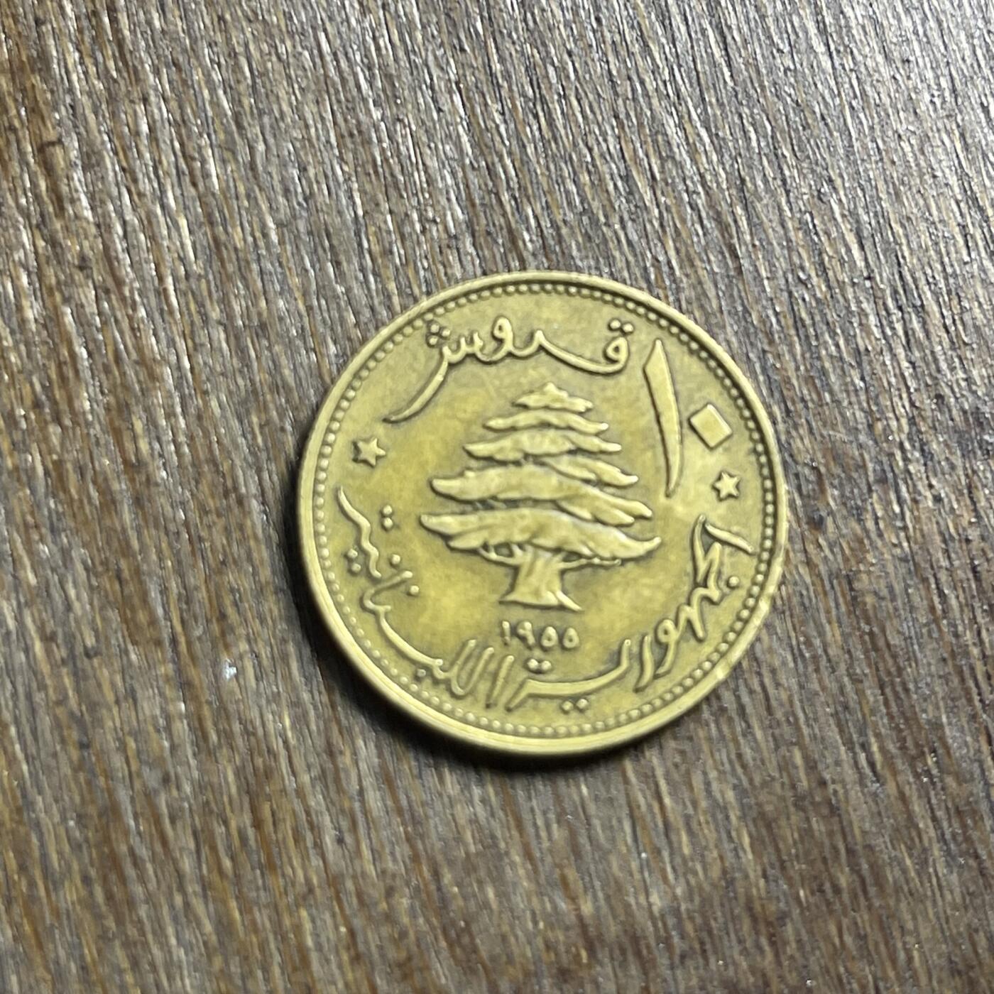 【春节前最后一拍，下一场3.3号】★第139场★散币场。不寄存，30包邮。不满30元，支付5元运费。《接受代拍 代送NGC评级》 24【无寄存】1955 黎巴嫩 10皮阿斯特 铜币