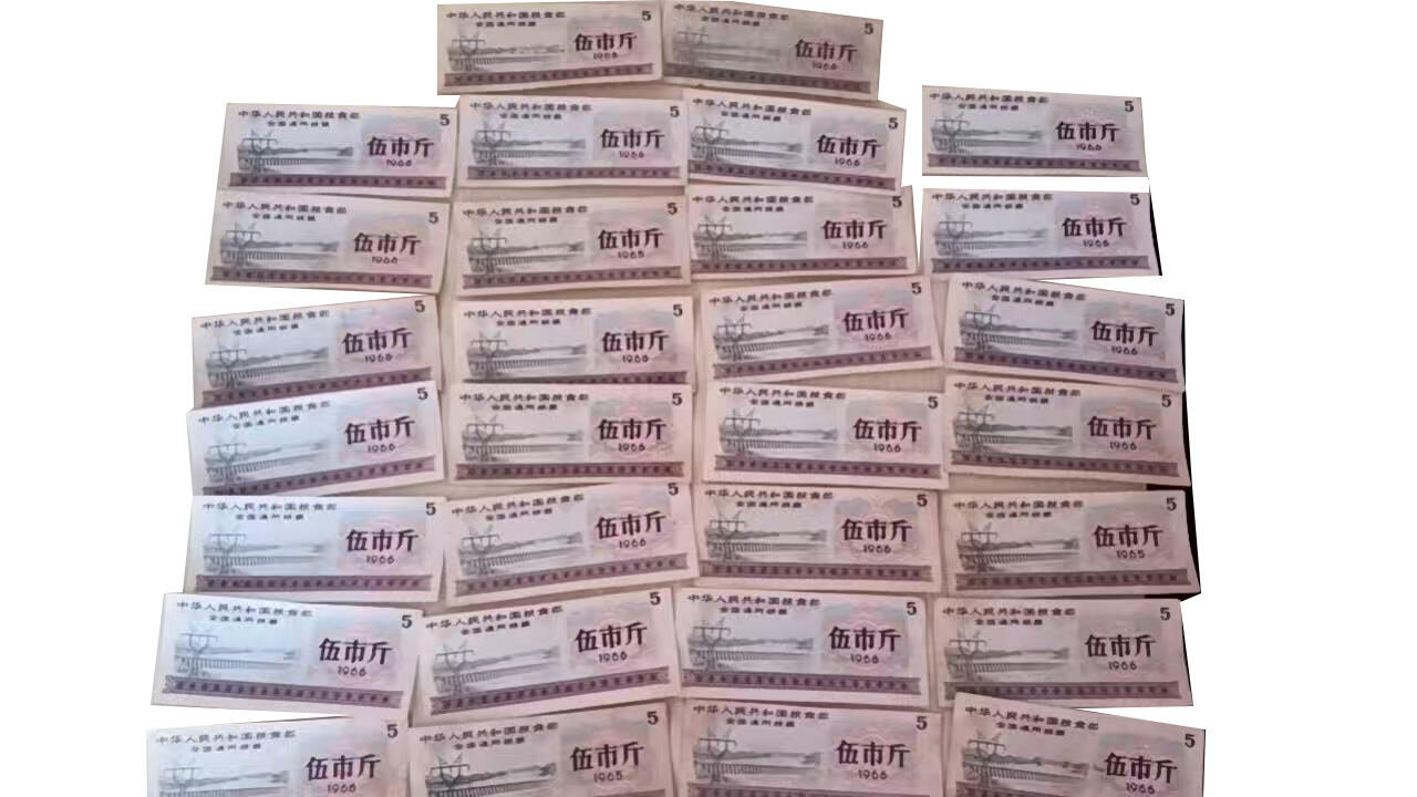 全国通用粮票30张