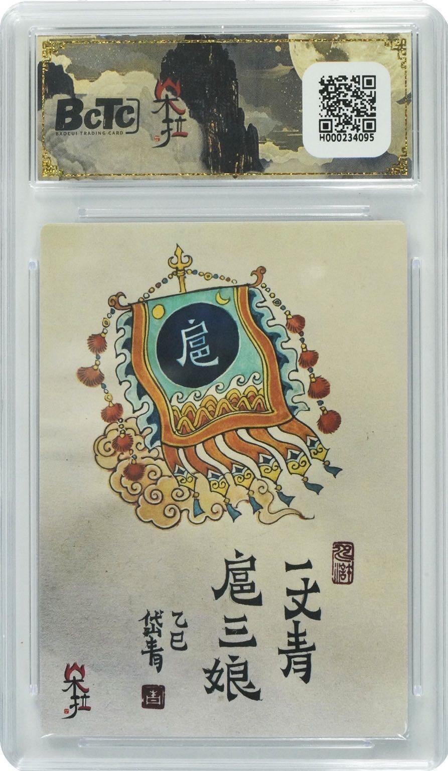 【现货】【五虎征鸾】陈岱青 扈三娘 粗闪 bctc爆金10