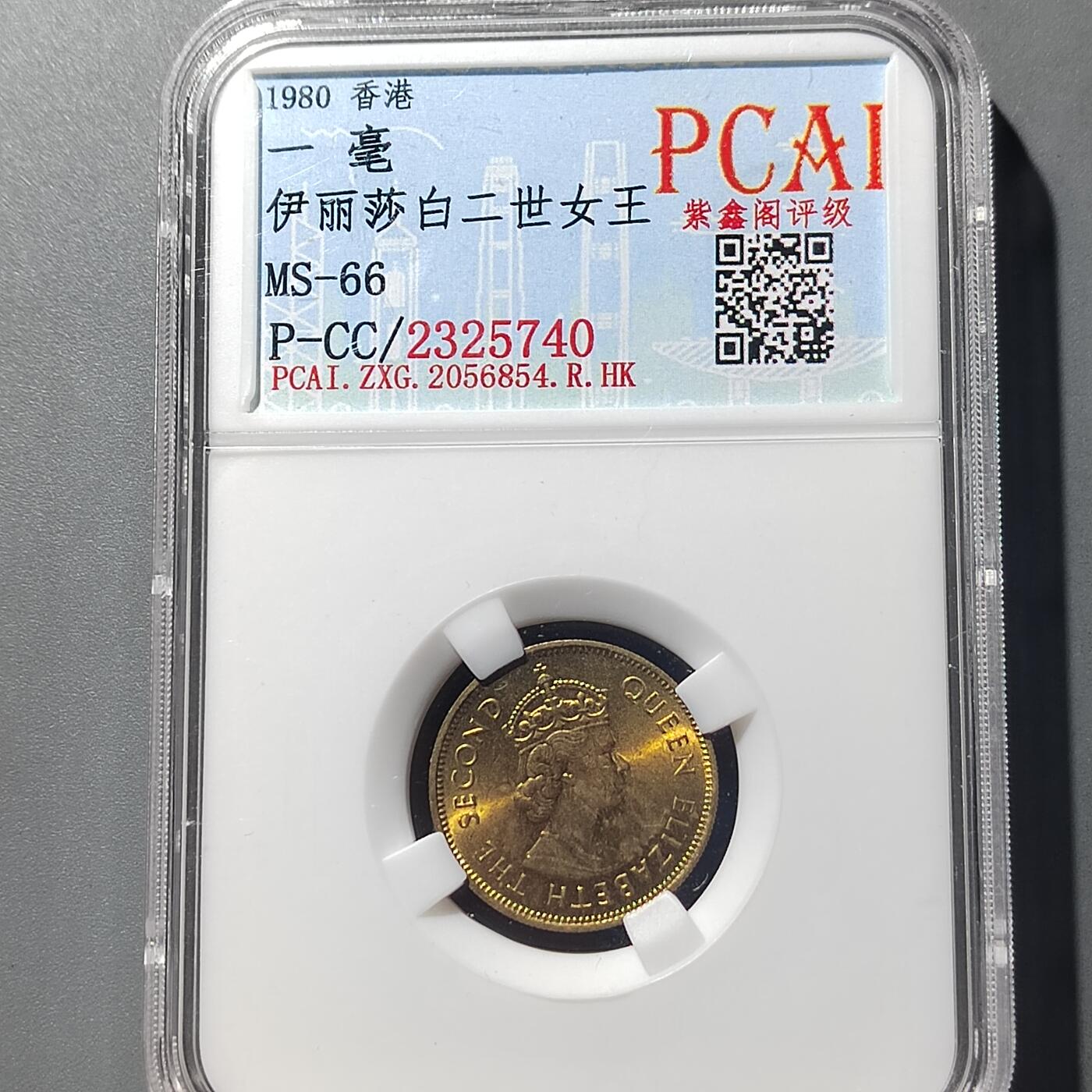 PCAI钱币  23-728  古钱专场 1980香港一毫