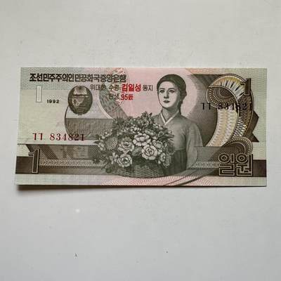 🌹外币初藏🌹🐯2026年第11场  每周二四六晚8️⃣点 接代拍 - 朝鲜1992年金日成诞辰95周年¥1纪念钞