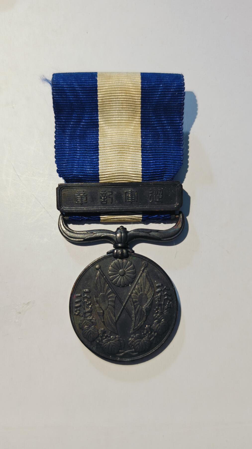 东亚勋章徽章主题拍卖6 大正三九从军记章(西伯利亚)