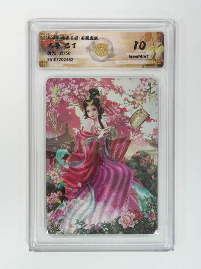 阳大大卡牌拍卖第95期（持续收拍品，周五晚上九点截拍，进群福利早知道） - 【10分】燎原三国 龙骧虎跃 巴丁 大乔 限编32/50 折光