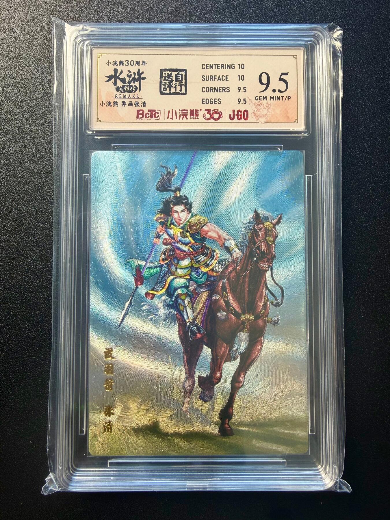 NO.22 好又多金牌大场，年前倒数第3期！每周一站式配齐，方便凑单！（周6晚9点截拍，卖家送拍0抽成！） 小浣熊30周年 异画没羽箭张清 大粗闪 自送评9.5G/P 卡背编号411732