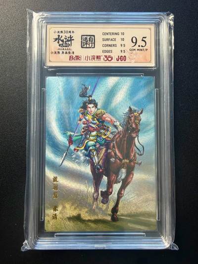 NO.22 好又多金牌大场，年前倒数第3期！每周一站式配齐，方便凑单！（周6晚9点截拍，卖家送拍0抽成！） - 小浣熊30周年 异画没羽箭张清 大粗闪 自送评9.5G/P 卡背编号411732