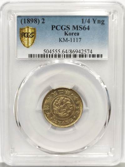 博洋堂世界钱币拍卖第158期（全场包邮） - PCGS MS64 大韩光武二年二钱五分(1/4 Yang) 少见品种 原光深打 高分难得 盒背有道裂纹