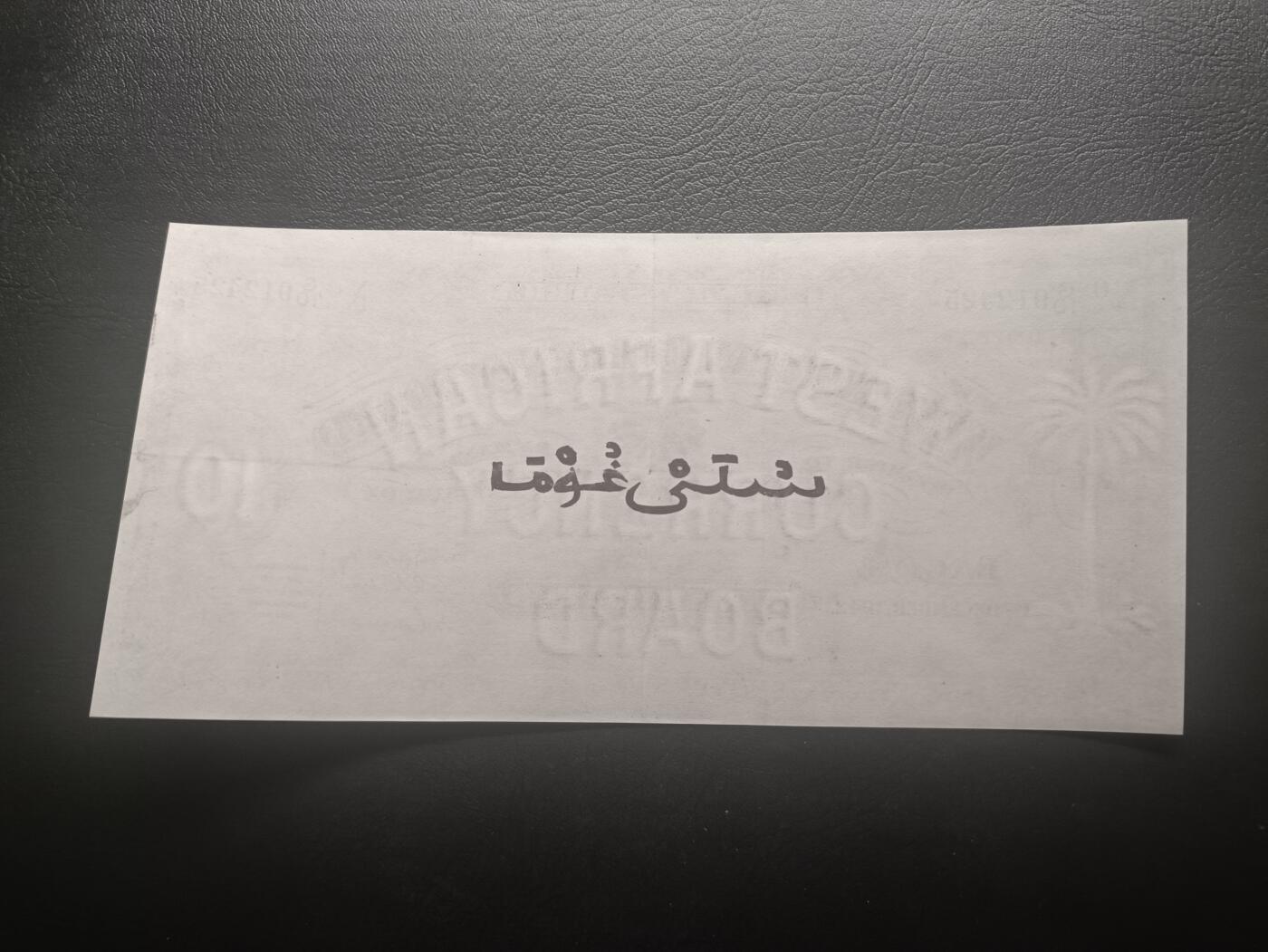 2026一月第四期，总214期 英属西非1942年10先令AUNC疑似裁切，稀有的英属西非时期中高面值，正面是椰树图案，背面是阿拉伯文的面值