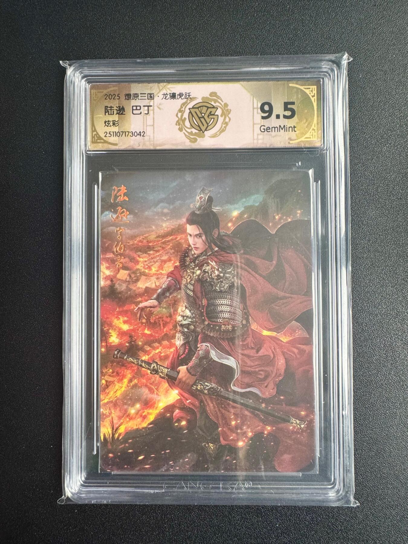 NO.22 好又多金牌大场，年前倒数第3期！每周一站式配齐，方便凑单！（周6晚9点截拍，卖家送拍0抽成！） 焱卡三国·龙骧虎跃 巴丁 陆逊 炫彩 9.5分