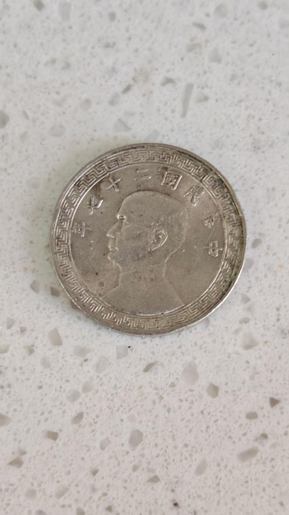 杂项场 十分镍币一枚