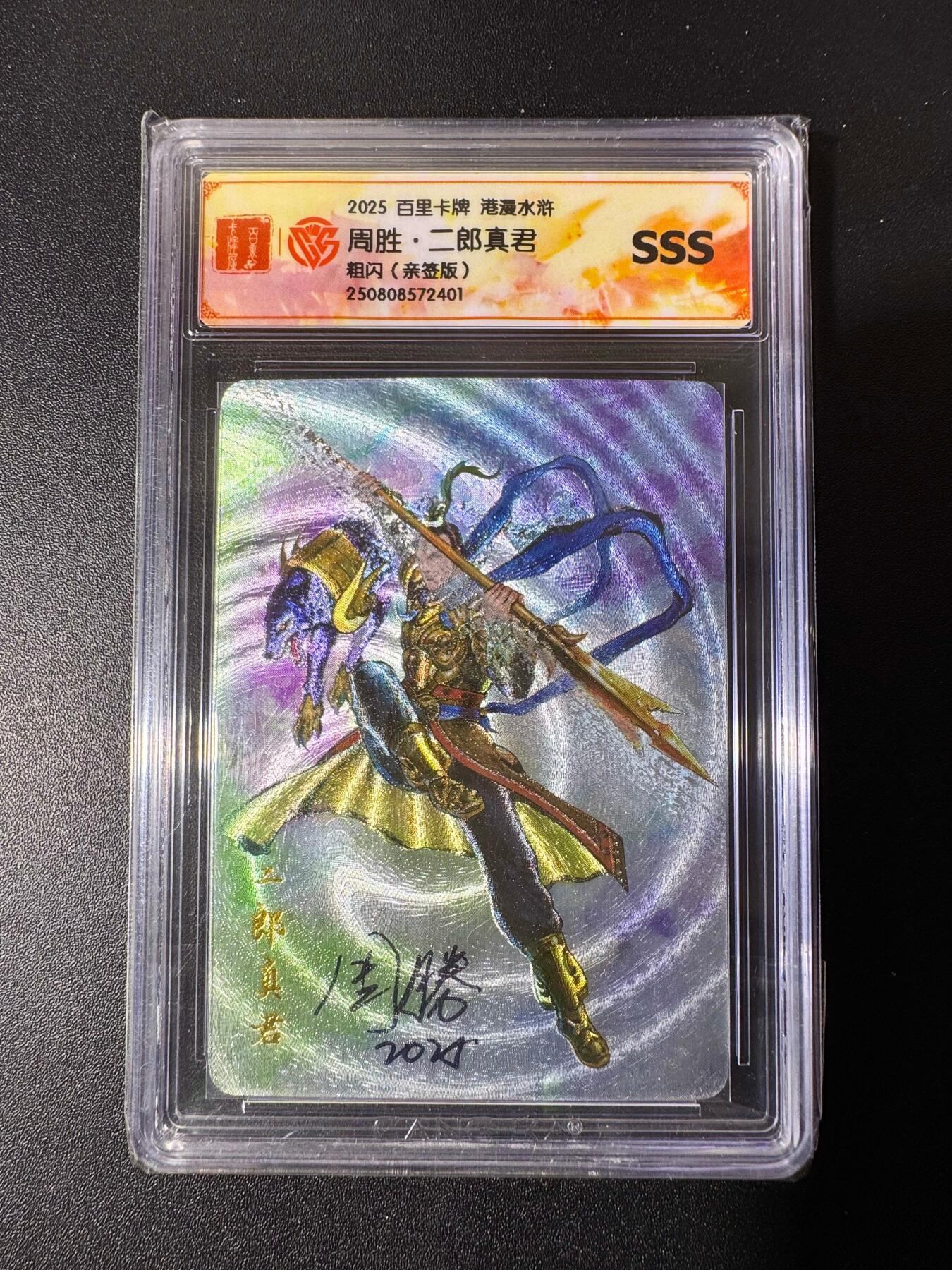 NO.22 好又多金牌大场，年前倒数第3期！每周一站式配齐，方便凑单！（周6晚9点截拍，卖家送拍0抽成！） 【亲签卡】百里 港漫水浒 周胜亲签 二郎真君 粗闪 SSS