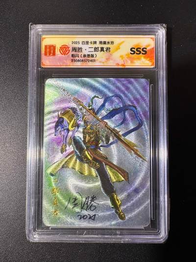 NO.22 好又多金牌大场，年前倒数第3期！每周一站式配齐，方便凑单！（周6晚9点截拍，卖家送拍0抽成！） - 【亲签卡】百里 港漫水浒 周胜亲签 二郎真君 粗闪 SSS