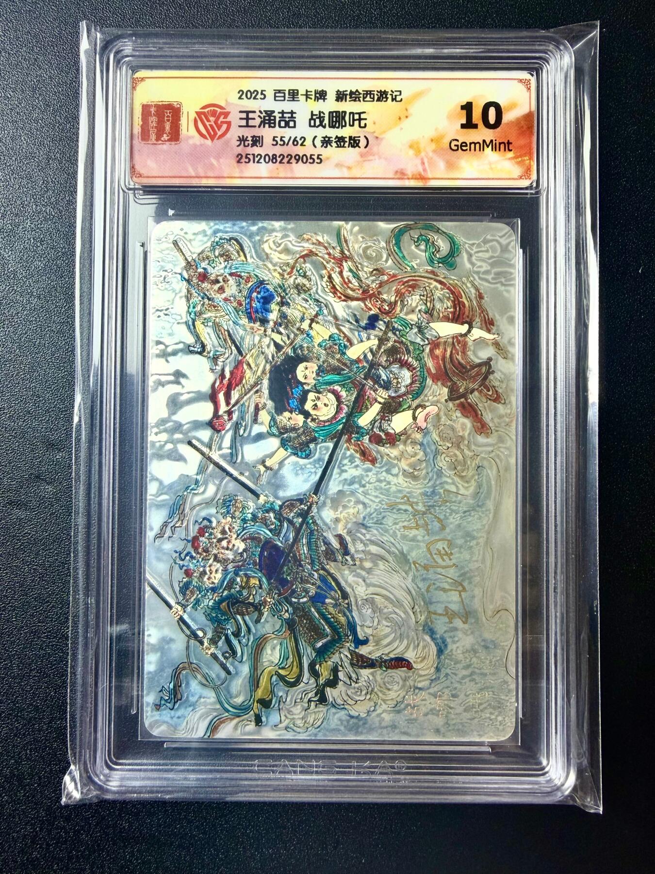 NO.22 好又多金牌大场，年前倒数第3期！每周一站式配齐，方便凑单！（周6晚9点截拍，卖家送拍0抽成！） 【55/62编亲签】百里 新绘西游 王涌喆亲签 战哪吒 光刻 10G