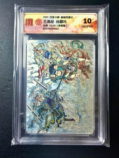 NO.22 好又多金牌大场，年前倒数第3期！每周一站式配齐，方便凑单！（周6晚9点截拍，卖家送拍0抽成！） - 【55/62编亲签】百里 新绘西游 王涌喆亲签 战哪吒 光刻 10G