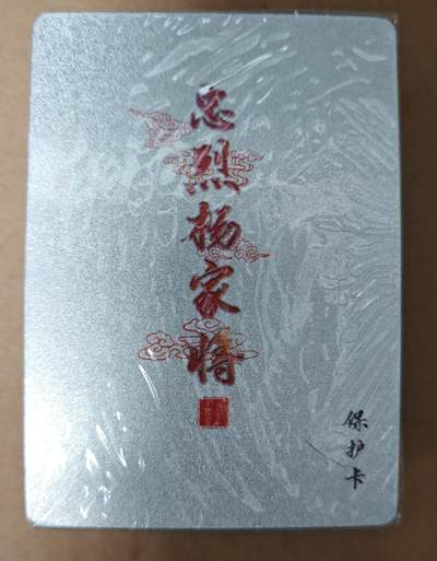 趣卡卡拍No.23期（无佣金免手续费，分享成交有奖） - 【粗闪套卡】百里卡牌 忠烈杨家将 一弹齐 粗闪套卡（套卡全新未拆）