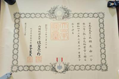 东亚勋章徽章主题拍卖6 - 昭和四十三年白叶赏状