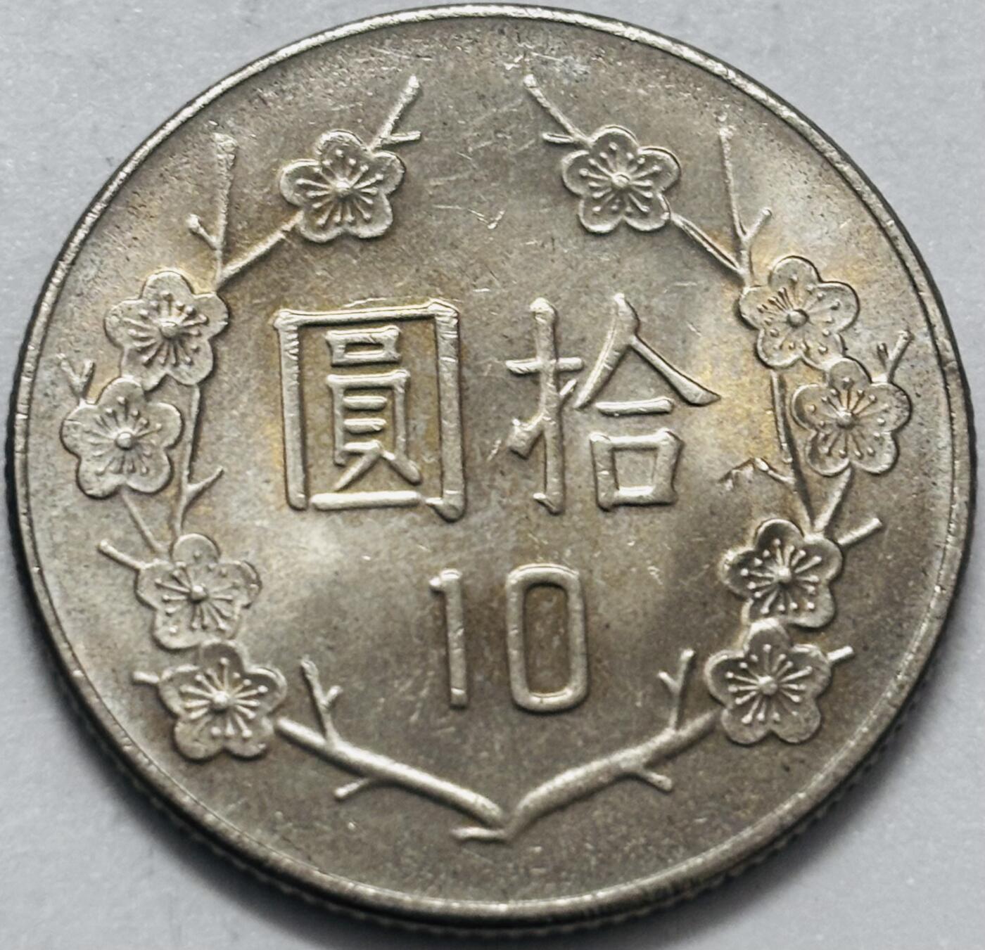文馨钱币收藏 2026新年第四场（第 290 场）【长期接代拍品】 原光品相中国台湾省蒋头 73 年梅花十元