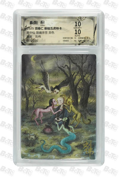 阳大大卡牌拍卖第95期（持续收拍品，周五晚上九点截拍，进群福利早知道） - 【亲签】昆仑万象 刘伟 画中仙 异色 限编011/036 折光