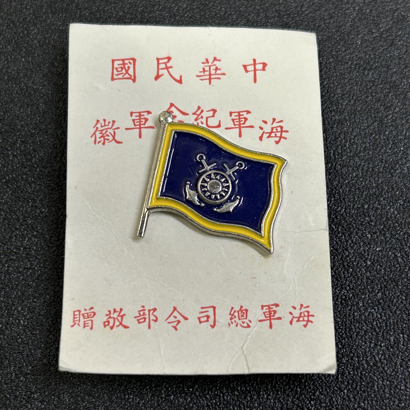 西秦中古拍卖第七十三期 中华民国海军纪念军徽 带原衬纸 后期版