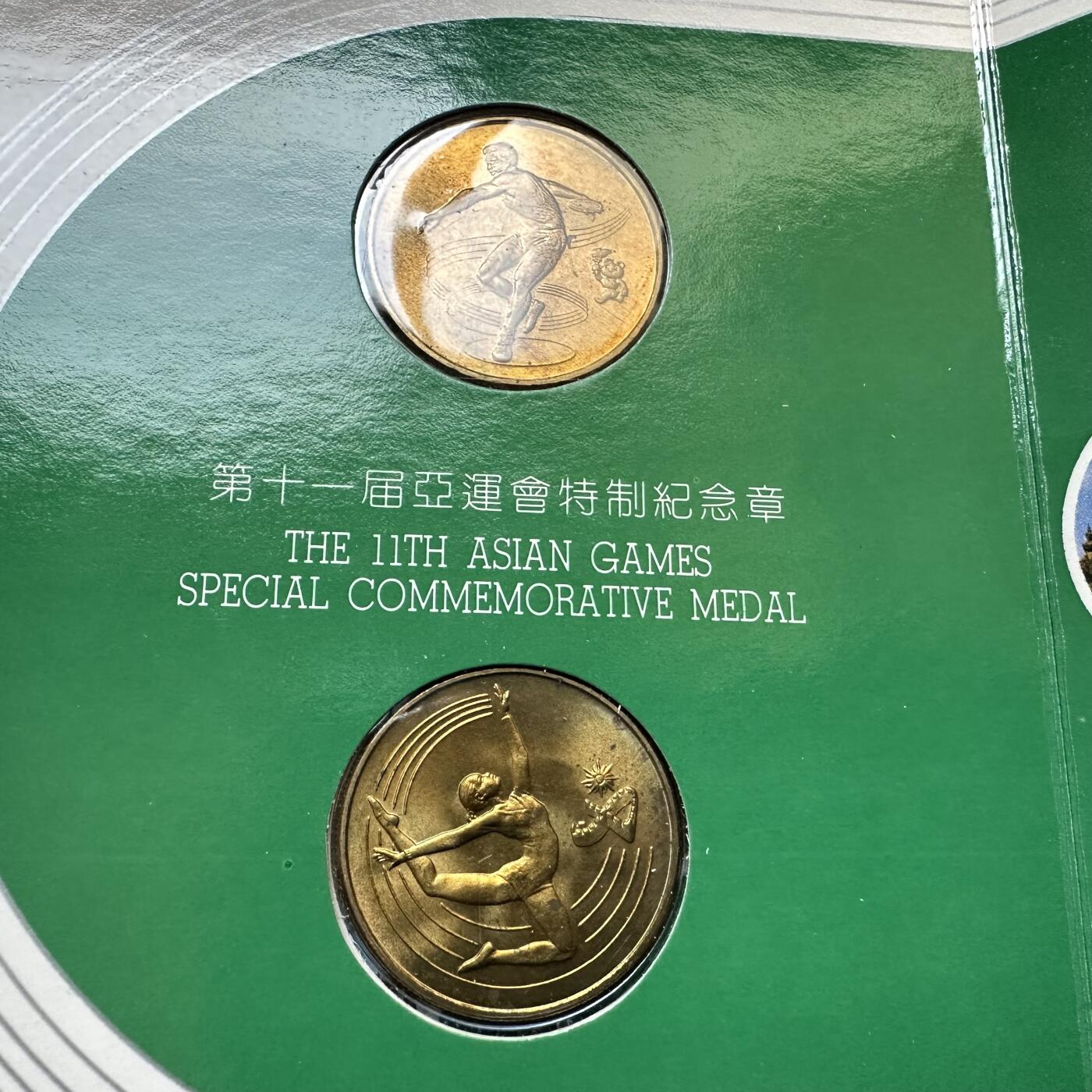 🌹外币初藏🌹🐯2026年第11场  每周二四六晚8️⃣点 接代拍 北京亚运会纪念章 上海造币厂制