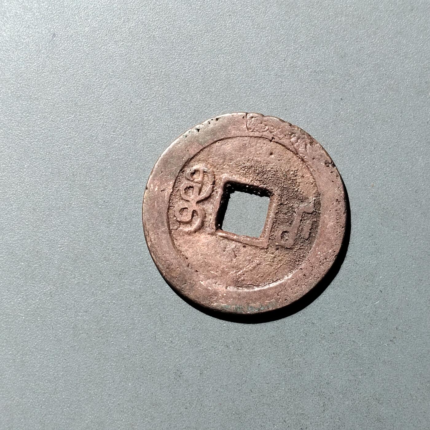 PCAI钱币  23-728  古钱专场