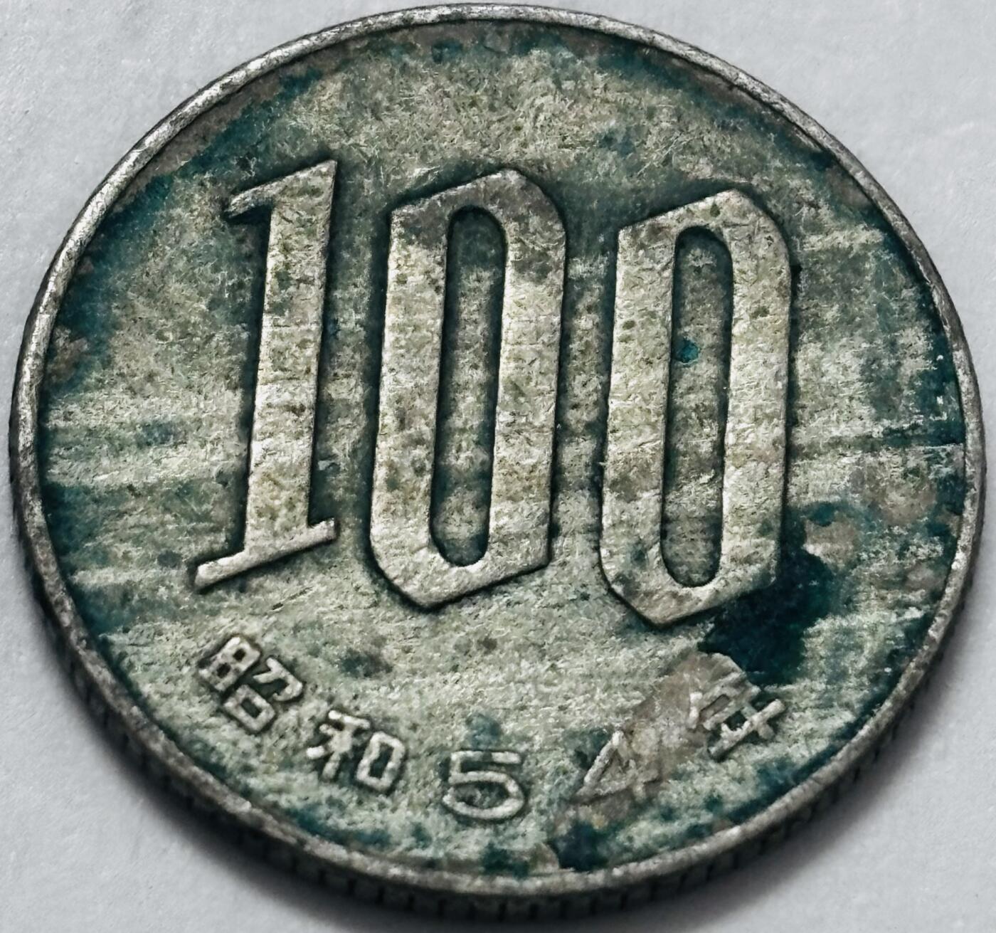 文馨钱币收藏 2026新年第四场（第 290 场）【长期接代拍品】 日本昭和 54 年 100 元