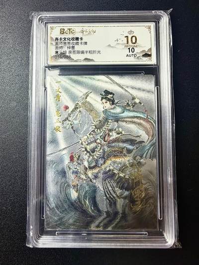NO.22 好又多金牌大场，年前倒数第3期！每周一站式配齐，方便凑单！（周6晚9点截拍，卖家送拍0抽成！） - 【16/88编亲签】齐卡 三国五虎特卡 梓墨亲签 扈三娘 粗闪 爆金10分