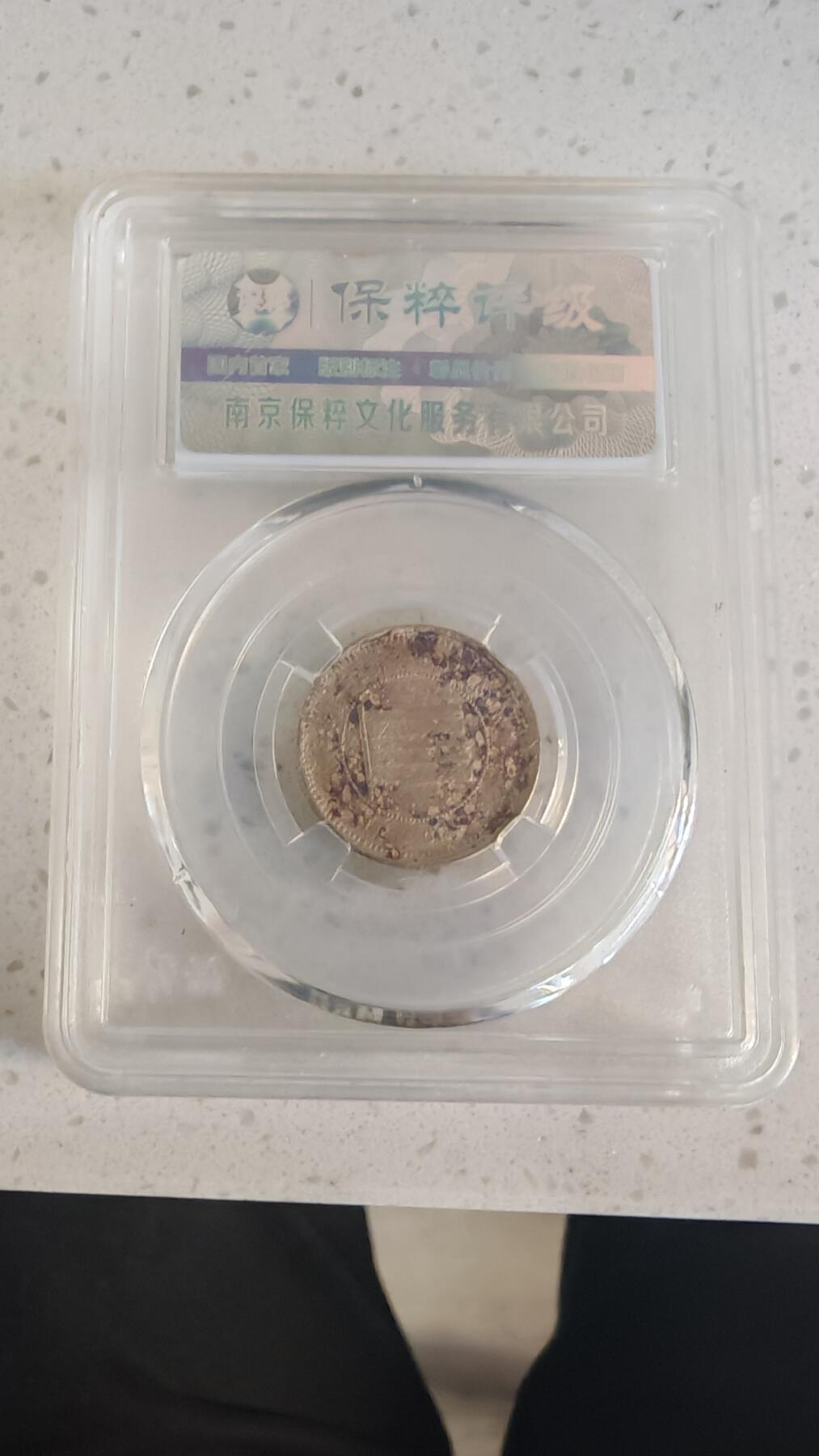 杂项场 云南镍币一枚