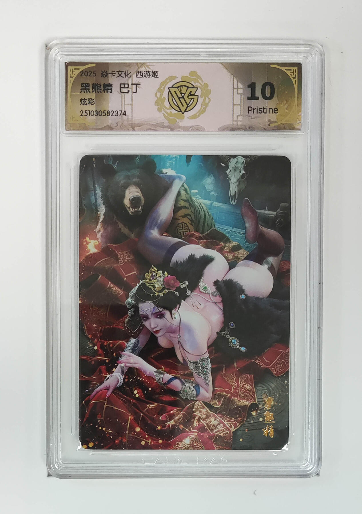 阳大大卡牌拍卖第95期（持续收拍品，周五晚上九点截拍，进群福利早知道） 【10P】焱卡文化 西游姬 巴丁 黑熊精 炫彩374