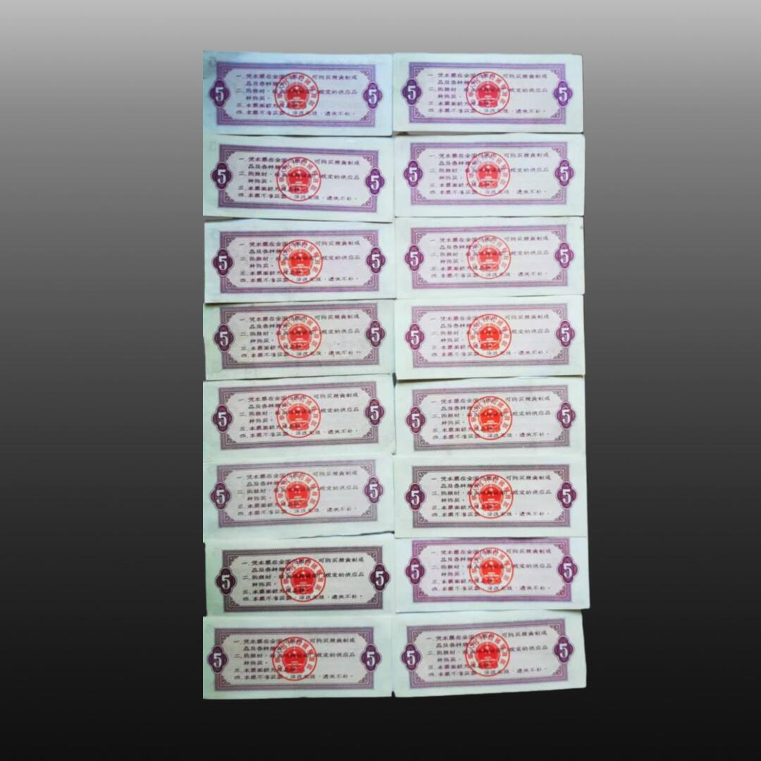 安欣精品票证专场 全国通用粮票
