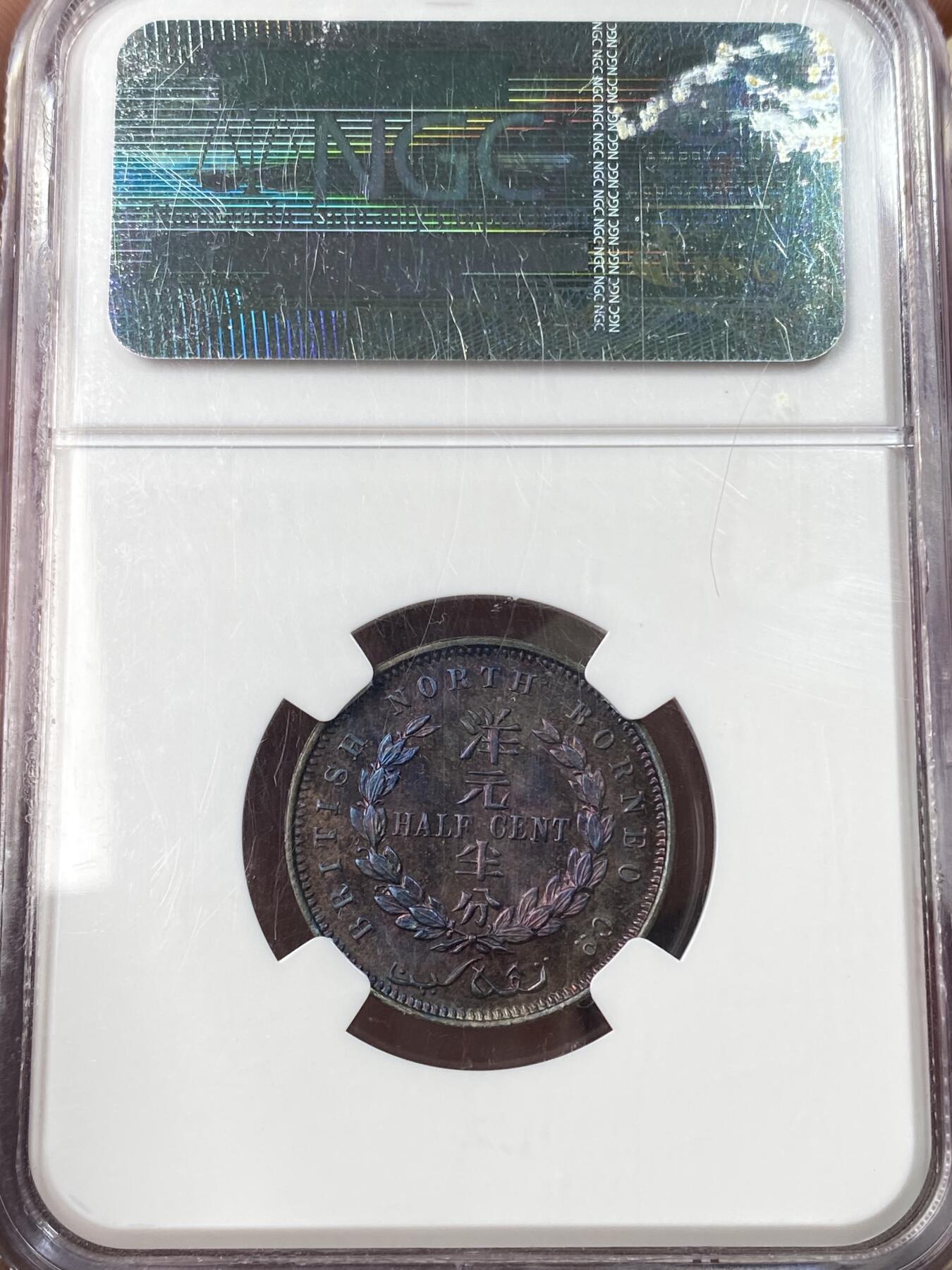 万国钱币拍卖第059期 NGC SP64RB 1886英属北婆罗洲洋元半分铜币 SP工艺镜面质感绚丽五彩